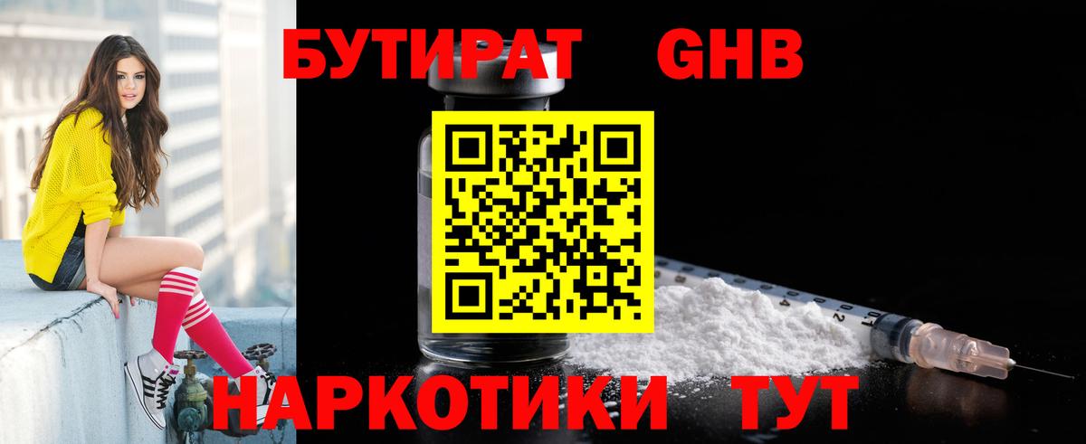 БУТИРАТ GHB  Вход с VPN  Можайск 