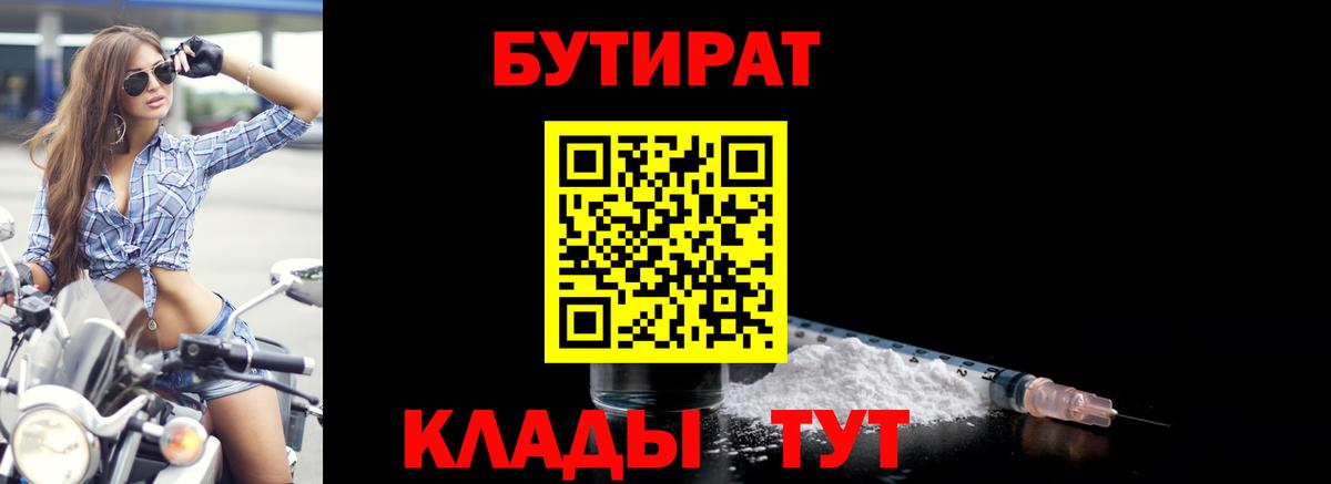БУТИРАТ 1.4BDO Можайск