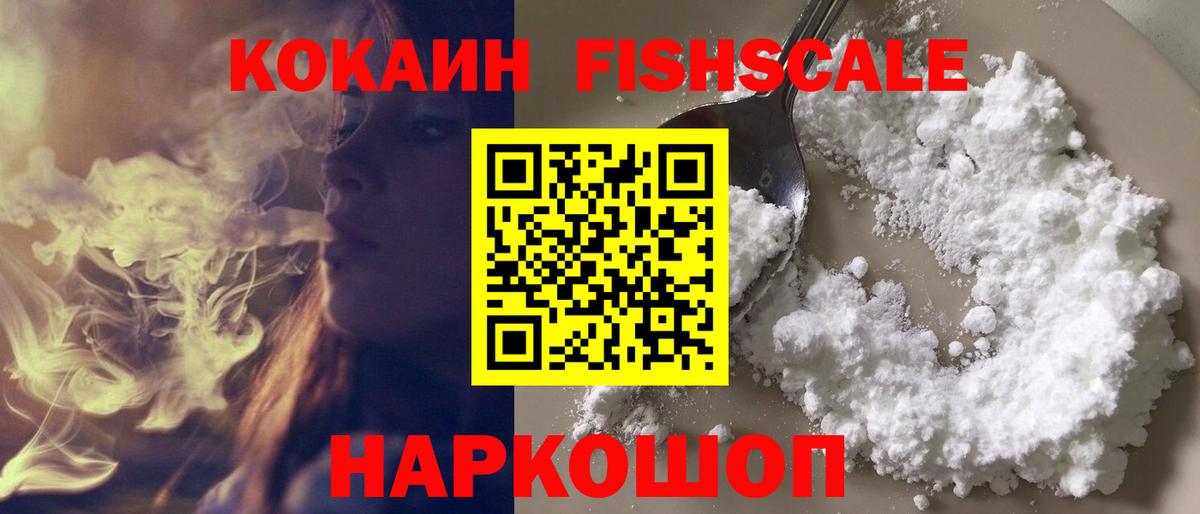 Cocaine Fish Scale Можайск